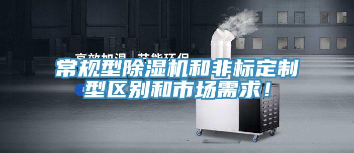 常規(guī)型除濕機和非標(biāo)定制型區(qū)別和市場需求！