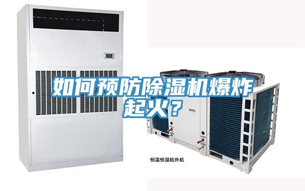 如何預(yù)防除濕機爆炸起火？