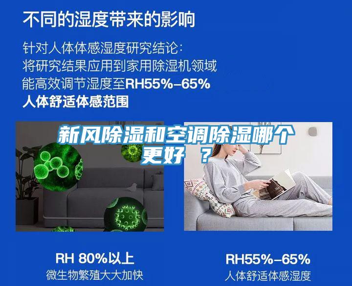 新風(fēng)除濕和空調(diào)除濕哪個更好 ？