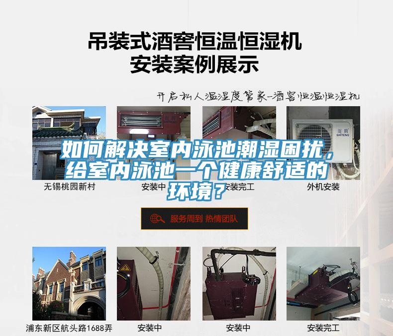 如何解決室內(nèi)泳池潮濕困擾，給室內(nèi)泳池一個健康舒適的環(huán)境？