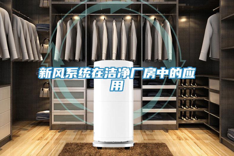 新風系統(tǒng)在潔凈廠房中的應(yīng)用