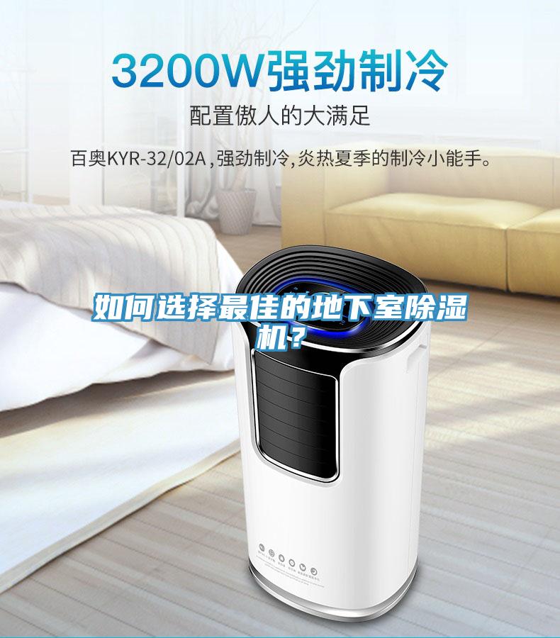 如何選擇最佳的地下室除濕機？