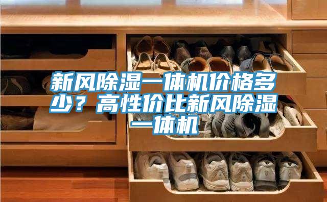 新風(fēng)除濕一體機(jī)價格多少？高性價比新風(fēng)除濕一體機(jī)