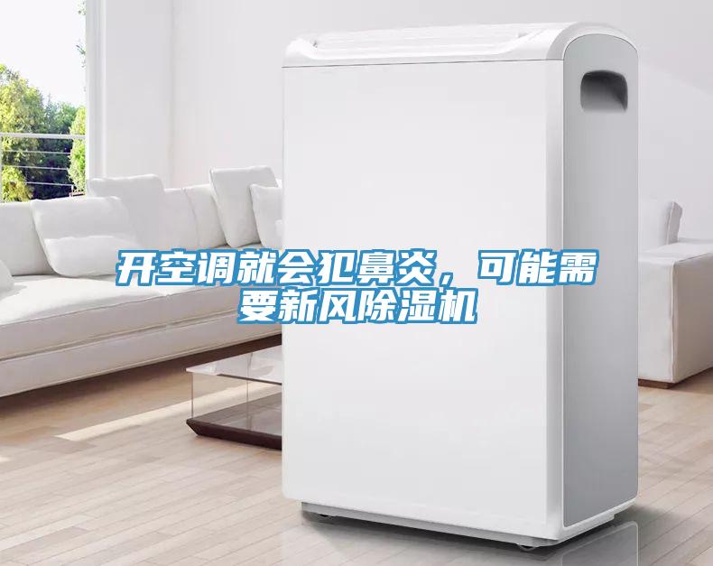 開空調(diào)就會(huì)犯鼻炎，可能需要新風(fēng)除濕機(jī)