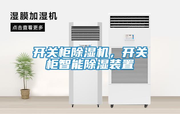 開關柜除濕機，開關柜智能除濕裝置