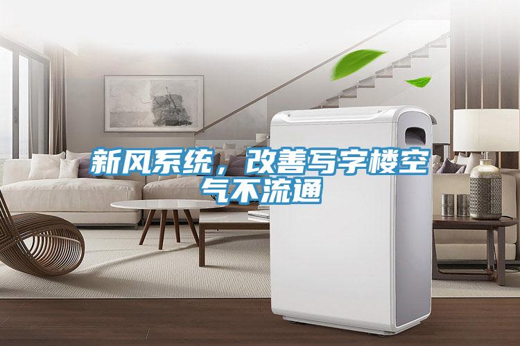 新風(fēng)系統(tǒng)，改善寫字樓空氣不流通