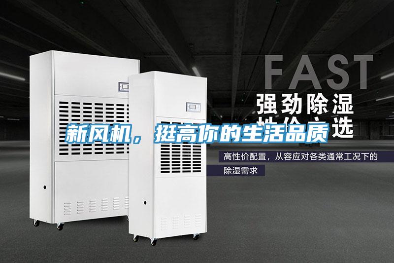 新風(fēng)機(jī)，挺高你的生活品質(zhì)