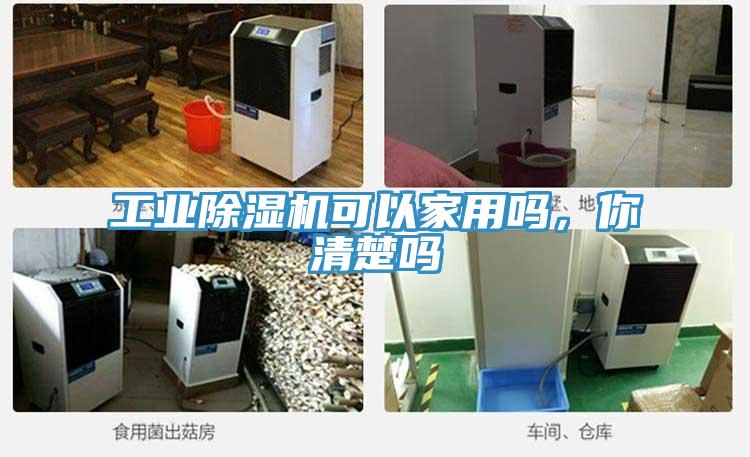 工業(yè)除濕機(jī)可以家用嗎，你清楚嗎