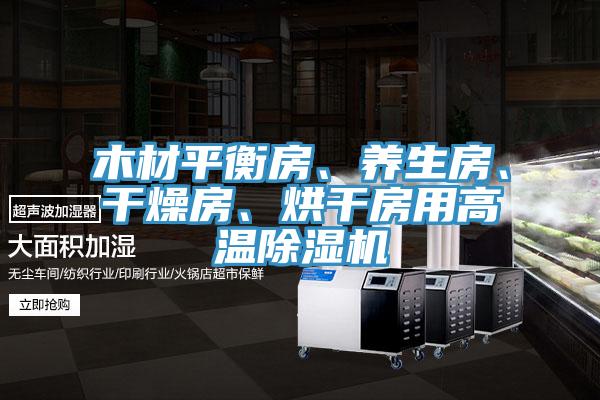 木材平衡房、養(yǎng)生房、干燥房、烘干房用高溫除濕機(jī)
