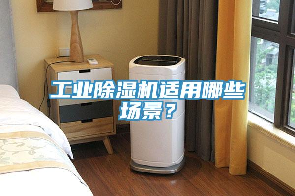 工業(yè)除濕機(jī)適用哪些場(chǎng)景？