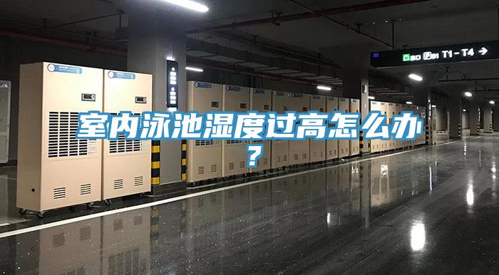 室內泳池濕度過高怎么辦？