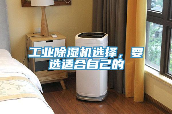 工業(yè)除濕機(jī)選擇，要選適合自己的