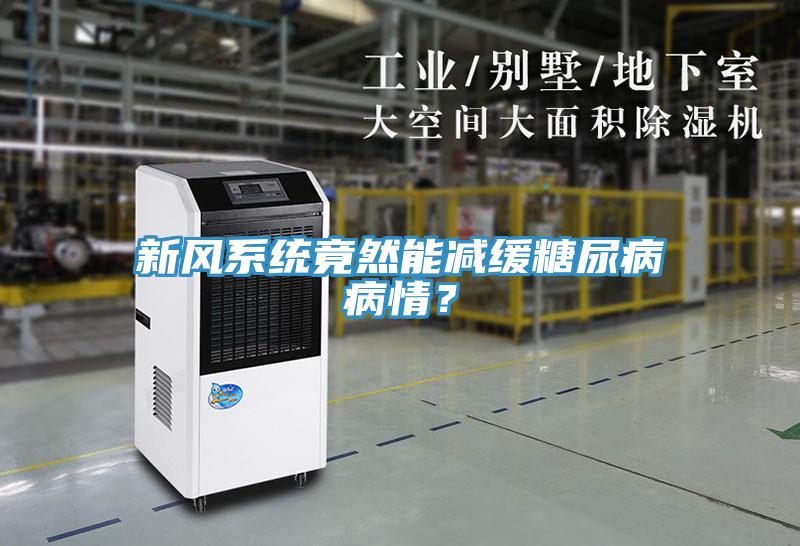 新風系統(tǒng)竟然能減緩糖尿病病情？