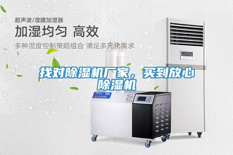 找對除濕機廠家，買到放心除濕機