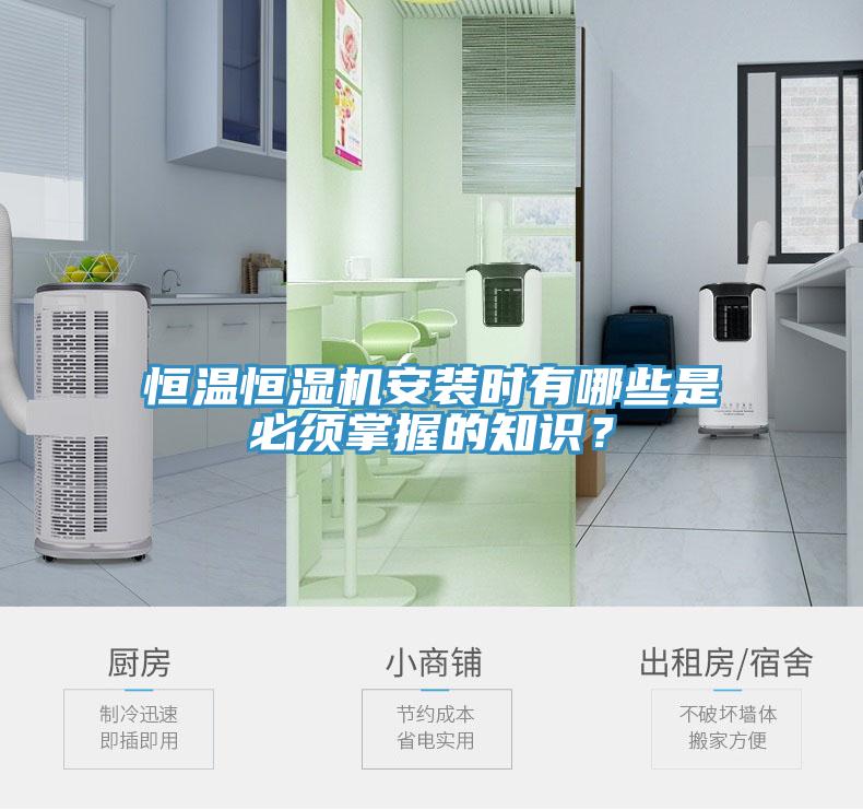 恒溫恒濕機(jī)安裝時(shí)有哪些是必須掌握的知識(shí)？