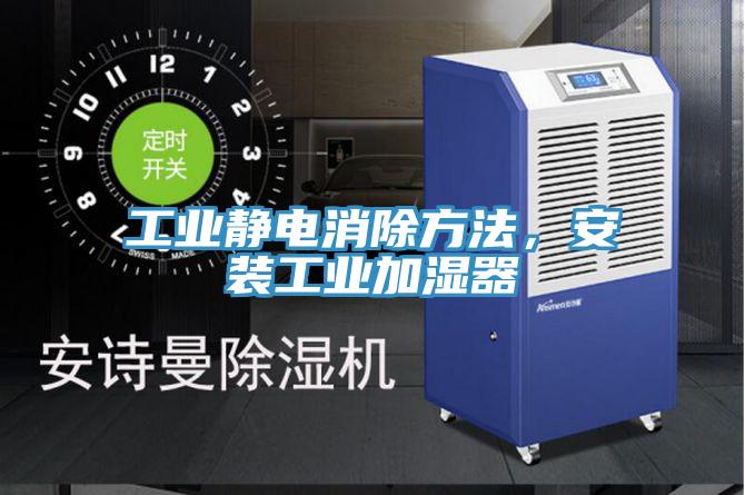 工業(yè)靜電消除方法，安裝工業(yè)加濕器