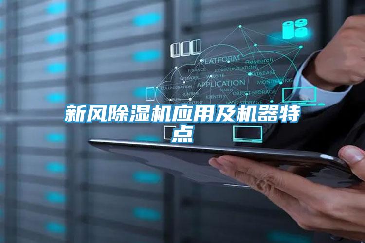 新風除濕機應(yīng)用及機器特點