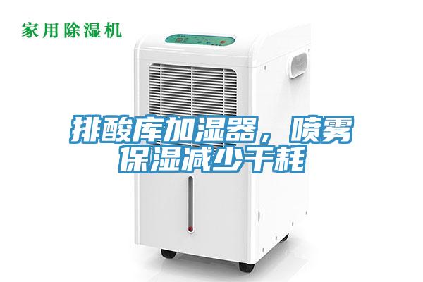 排酸庫(kù)加濕器，噴霧保濕減少干耗
