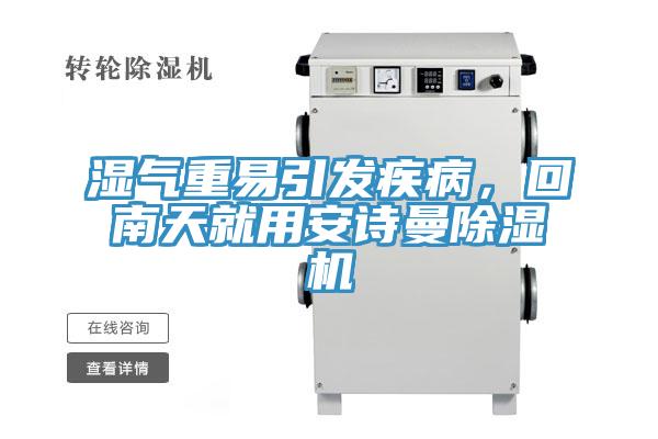 濕氣重易引發(fā)疾病，回南天就用安詩(shī)曼除濕機(jī)