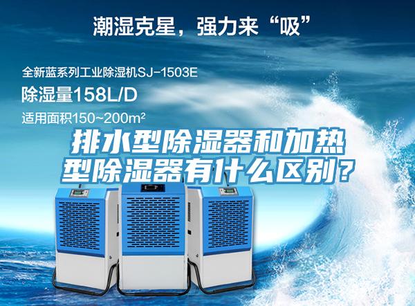 排水型除濕器和加熱型除濕器有什么區(qū)別？