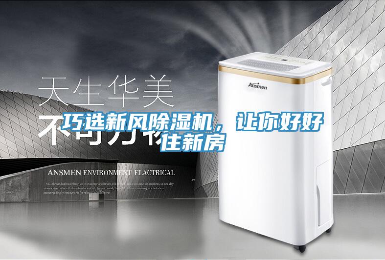 巧選新風(fēng)除濕機(jī)，讓你好好住新房