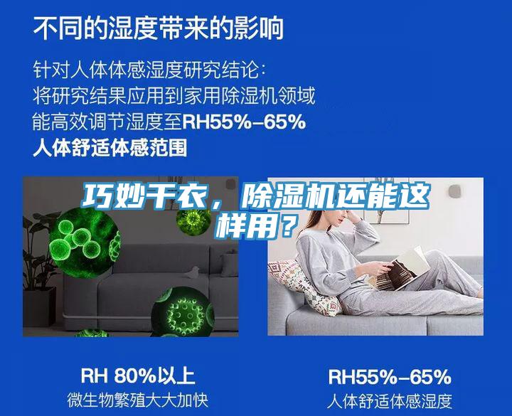 巧妙干衣，除濕機還能這樣用？