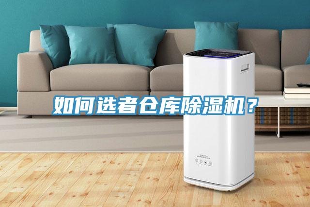 如何選者倉庫除濕機？