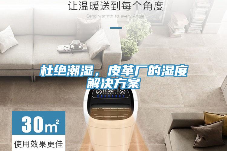 杜絕潮濕，皮革廠的濕度解決方案