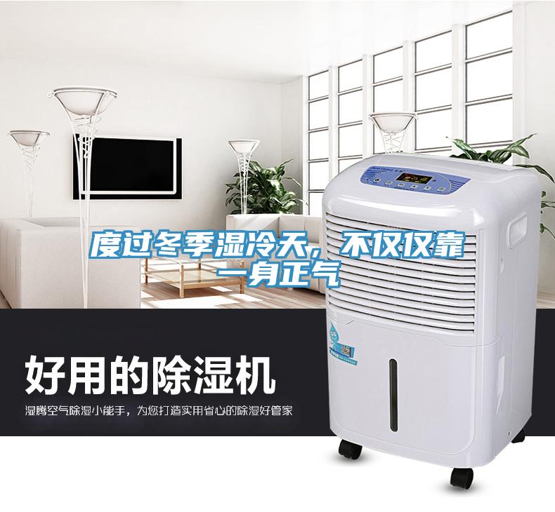 度過冬季濕冷天，不僅僅靠一身正氣