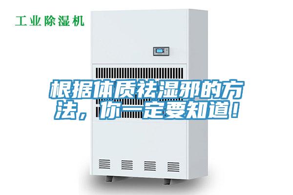 根據(jù)體質(zhì)祛濕邪的方法，你一定要知道！