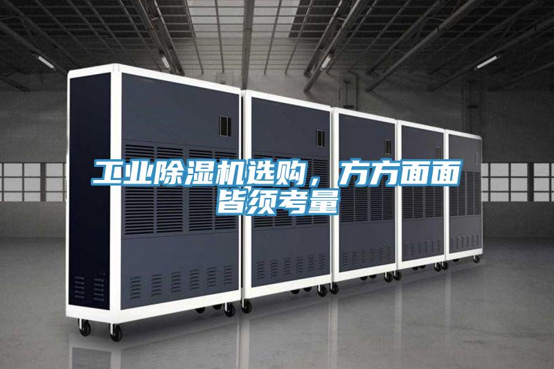 工業(yè)除濕機(jī)選購(gòu)，方方面面皆須考量