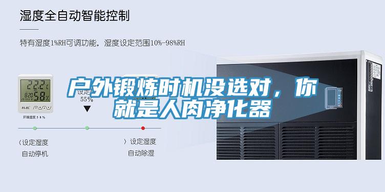 戶外鍛煉時(shí)機(jī)沒選對，你就是人肉凈化器