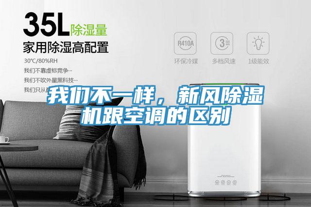 我們不一樣，新風(fēng)除濕機跟空調(diào)的區(qū)別