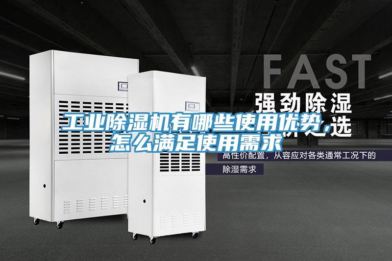 工業(yè)除濕機有哪些使用優(yōu)勢，怎么滿足使用需求