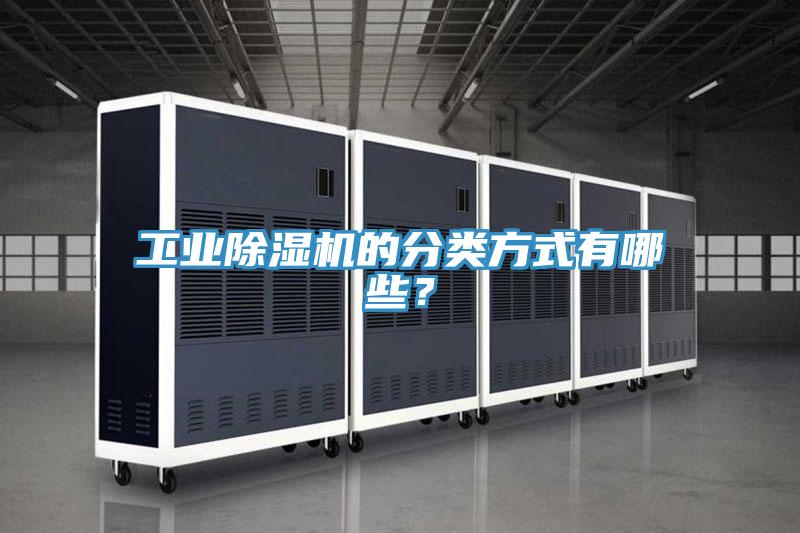工業(yè)除濕機(jī)的分類(lèi)方式有哪些？