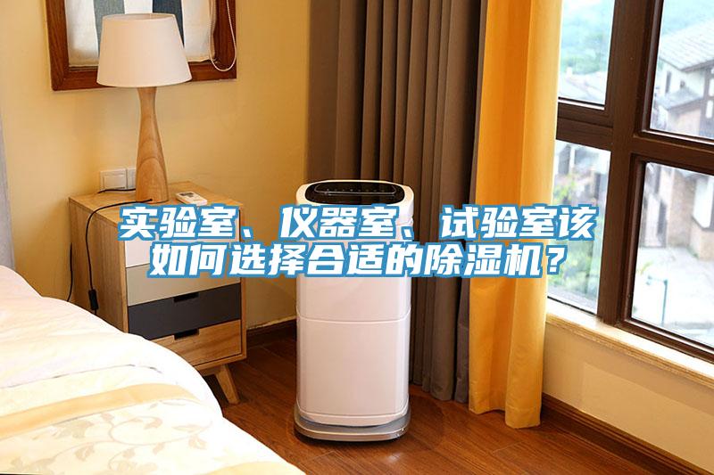 實驗室、儀器室、試驗室該如何選擇合適的除濕機？