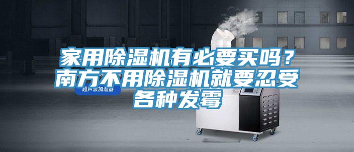 家用除濕機(jī)有必要買嗎？南方不用除濕機(jī)就要忍受各種發(fā)霉