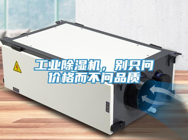 工業(yè)除濕機(jī)，別只問(wèn)價(jià)格而不問(wèn)品質(zhì)