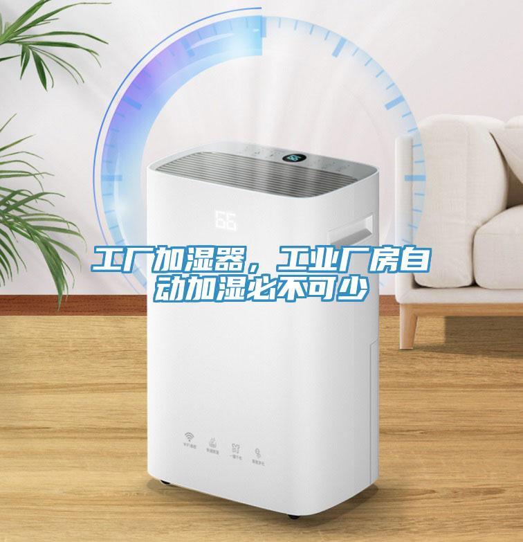 工廠加濕器，工業(yè)廠房自動加濕必不可少