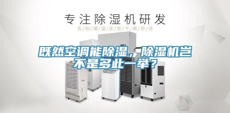 既然空調(diào)能除濕，除濕機(jī)豈不是多此一舉？
