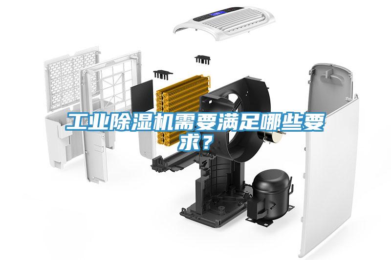 工業(yè)除濕機需要滿足哪些要求？