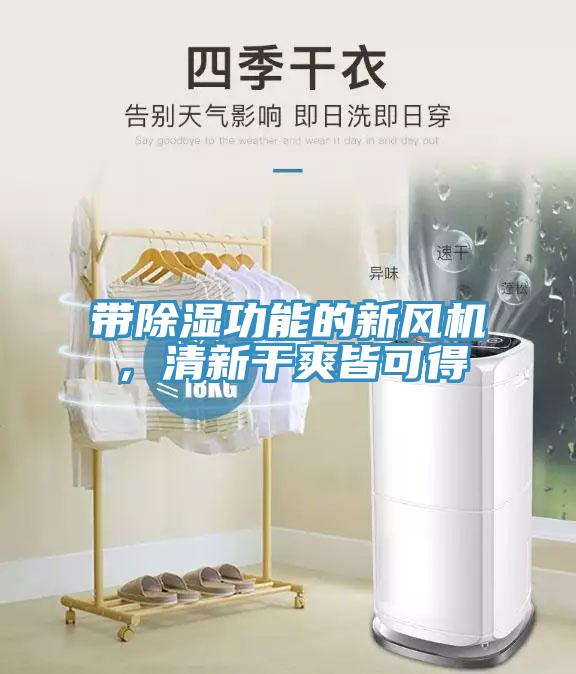 帶除濕功能的新風(fēng)機(jī)，清新干爽皆可得