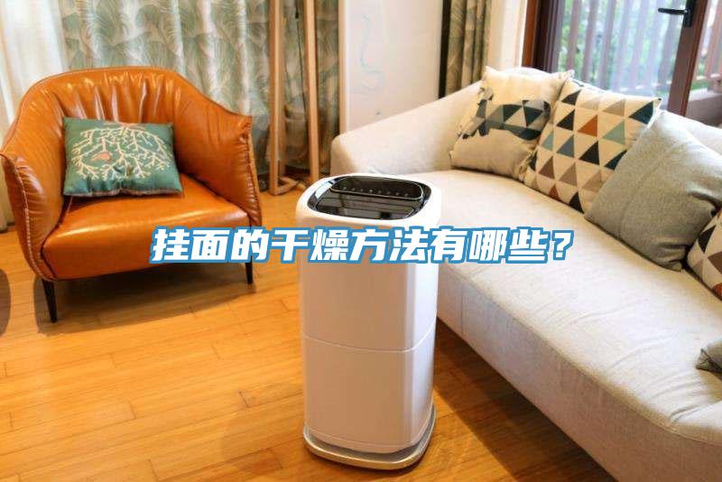 掛面的干燥方法有哪些？