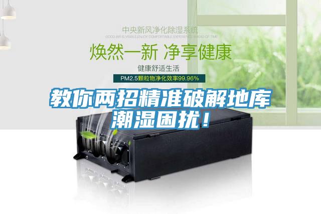 教你兩招精準(zhǔn)破解地庫潮濕困擾！