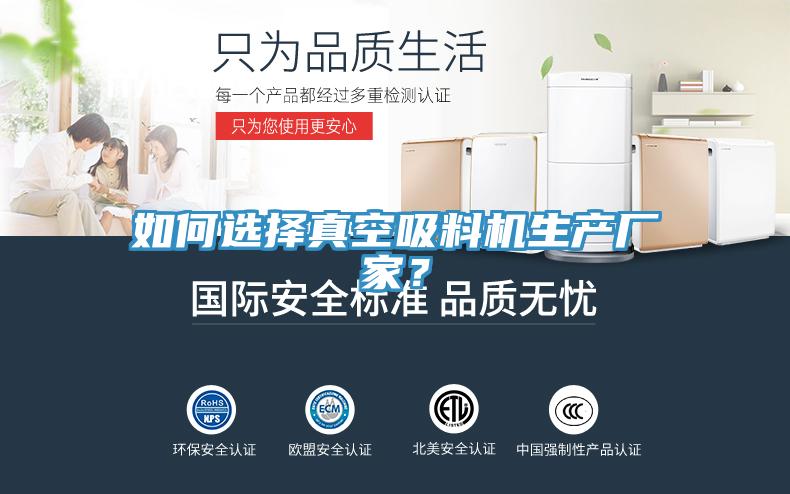 如何選擇真空吸料機生產(chǎn)廠家？