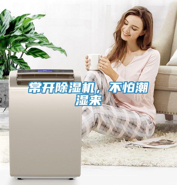 常開(kāi)除濕機(jī)，不怕潮濕來(lái)
