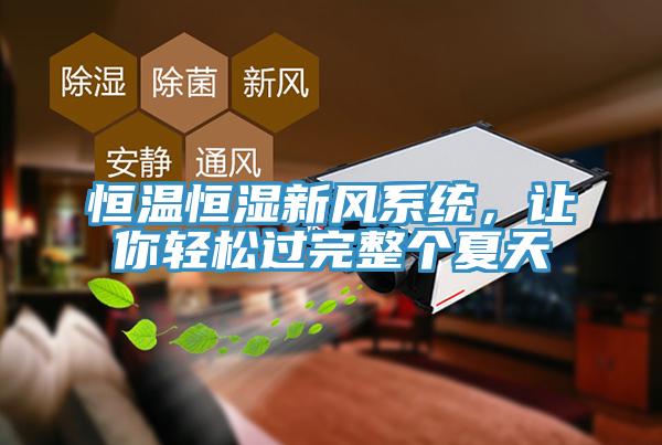 恒溫恒濕新風(fēng)系統(tǒng)，讓你輕松過(guò)完整個(gè)夏天