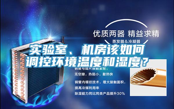 實驗室、機房該如何調(diào)控環(huán)境溫度和濕度？