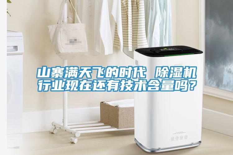 山寨滿天飛的時代 除濕機(jī)行業(yè)現(xiàn)在還有技術(shù)含量嗎？