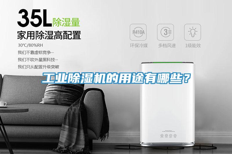 工業(yè)除濕機(jī)的用途有哪些？